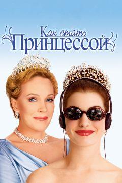 Фильм Как стать принцессой (2001)