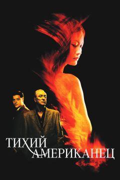 Фильм Тихий американец (2001)