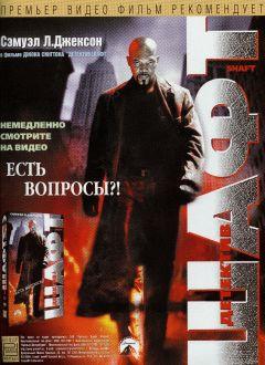 Фильм Детектив Шафт (2000)