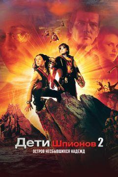 Фильм Дети шпионов 2: Остров несбывшихся надежд (2002)