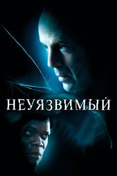 Фильм Неуязвимый (2000)