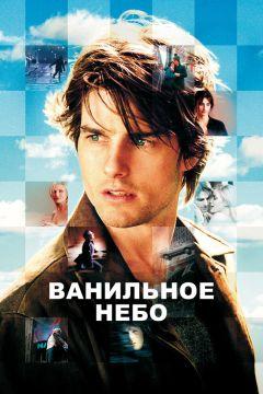 Фильм Ванильное небо (2001)