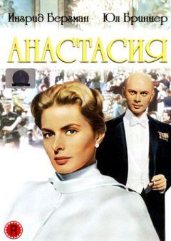 Фильм Анастасия (1956)