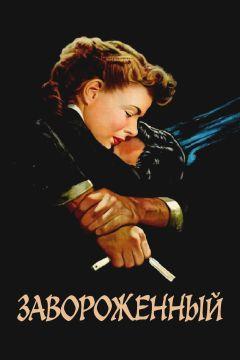 Фильм Завороженный (1945)