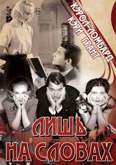 Фильм Лишь на словах (1939)