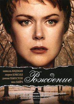 Фильм Рождение (2004)
