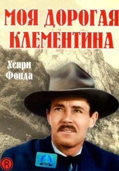 Фильм Моя дорогая Клементина (1946)