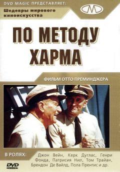 Фильм По методу Харма (1965)