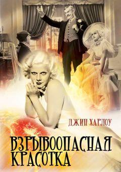 Фильм Взрывоопасная красотка (1933)