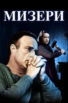 Фильм Мизери (1990)