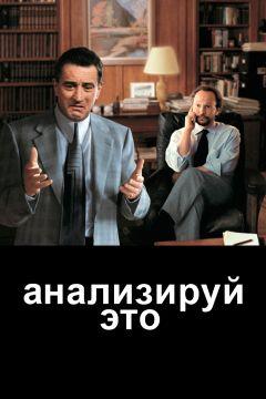 Фильм Анализируй это (1999)