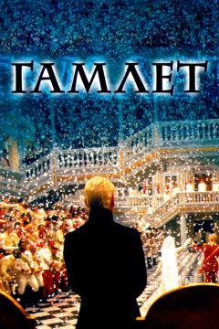 Фильм Гамлет (1996)