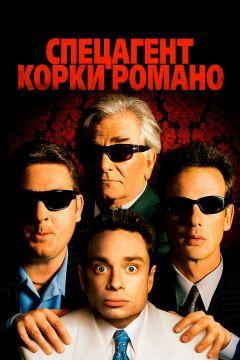 Фильм Спецагент Корки Романо (2001)