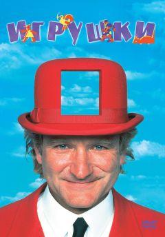 Фильм Игрушки (1992)