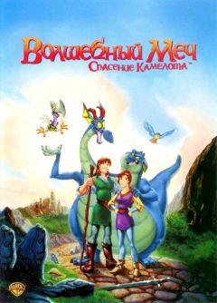 Фильм Волшебный меч: Спасение Камелота (1998)