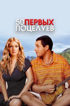 Фильм 50 первых поцелуев (2004)