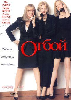 Фильм Отбой (2000)