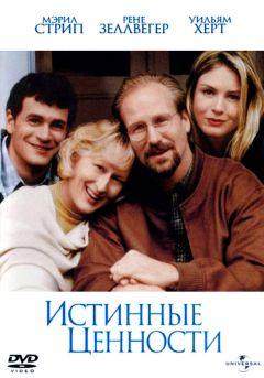 Фильм Истинные ценности (1998)