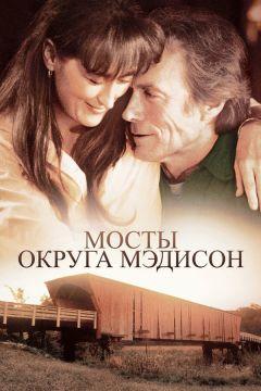 Фильм Мосты округа Мэдисон (1995)