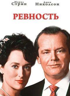 Фильм Ревность (1986)