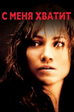 Фильм С меня хватит (2002)