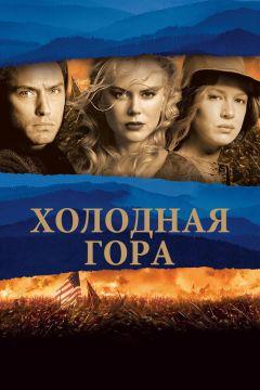 Фильм Холодная гора (2003)