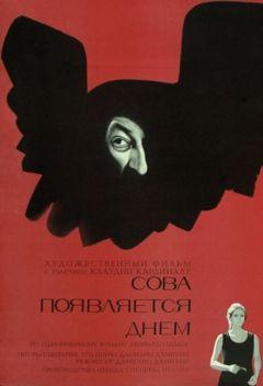 Фильм Сова появляется днём (1967)