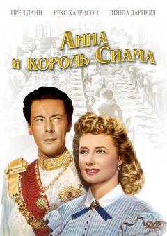 Фильм Анна и король Сиама (1946)