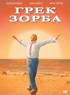 Фильм Грек Зорба (1964)