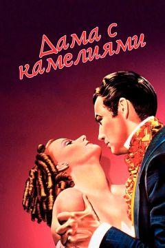 Фильм Дама с камелиями (1936)