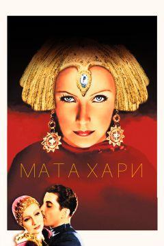 Фильм Мата Хари (1931)