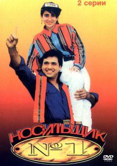 Фильм Носильщик №1 (1995)