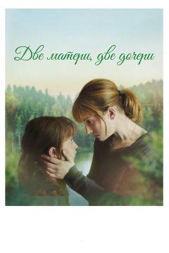 Фильм Две матери, две дочери (2017)