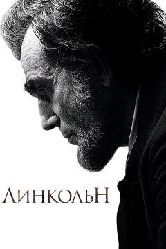 Фильм Линкольн (2012)