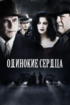 Фильм Одинокие сердца (2005)