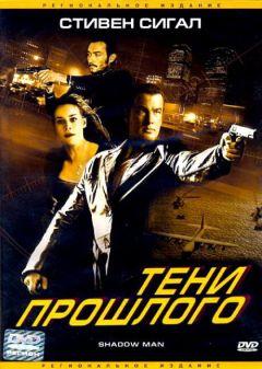 Фильм Тени прошлого (2006)