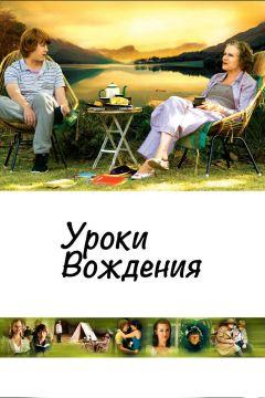 Фильм Уроки вождения (2006)