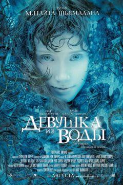 Фильм Девушка из воды (2006)