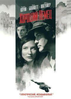 Фильм Хороший немец (2006)
