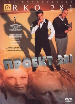 Фильм Проект 281 (1999)