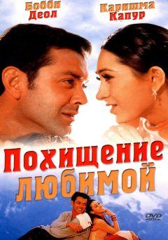 Фильм Похищение любимой (2001)