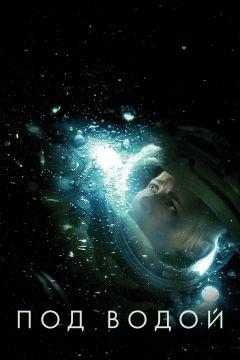 Фильм Под водой (2020)