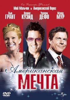 Фильм Американская мечта (2006)