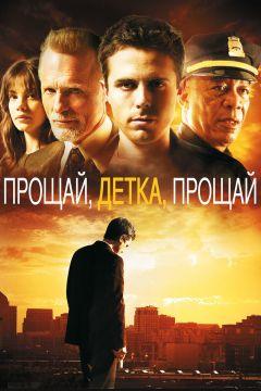 Фильм Прощай, детка, прощай (2007)