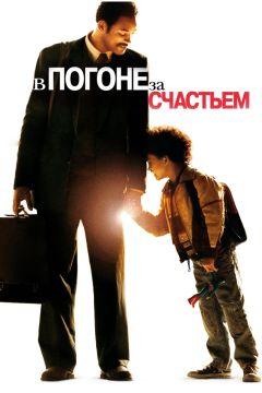 Фильм В погоне за счастьем (2006)