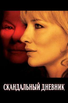 Фильм Скандальный дневник (2006)