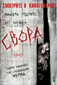 Фильм Свора (2006)