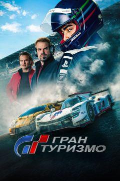 Фильм Гран туризмо (2023)