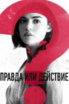 Фильм Правда или действие (2018)