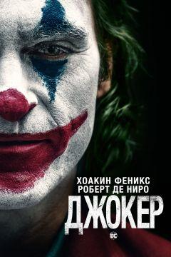 Фильм Джокер (2019)